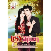 PACK SET! ชุดโรแมนติก 11 แรงสิเน่หา + หุบตะวัน + เมื่อพิศวาสยาตรา